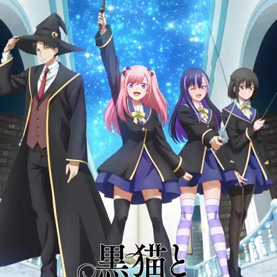 黑猫与魔女的教室